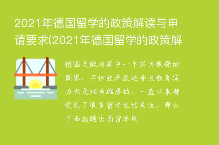 2021年德國留學(xué)的政策解讀與申請要求(2021年德國留學(xué)的政策解讀與申請要求是什么)