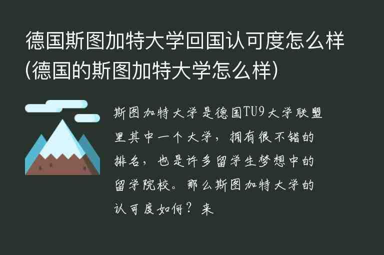 德國(guó)斯圖加特大學(xué)回國(guó)認(rèn)可度怎么樣(德國(guó)的斯圖加特大學(xué)怎么樣)