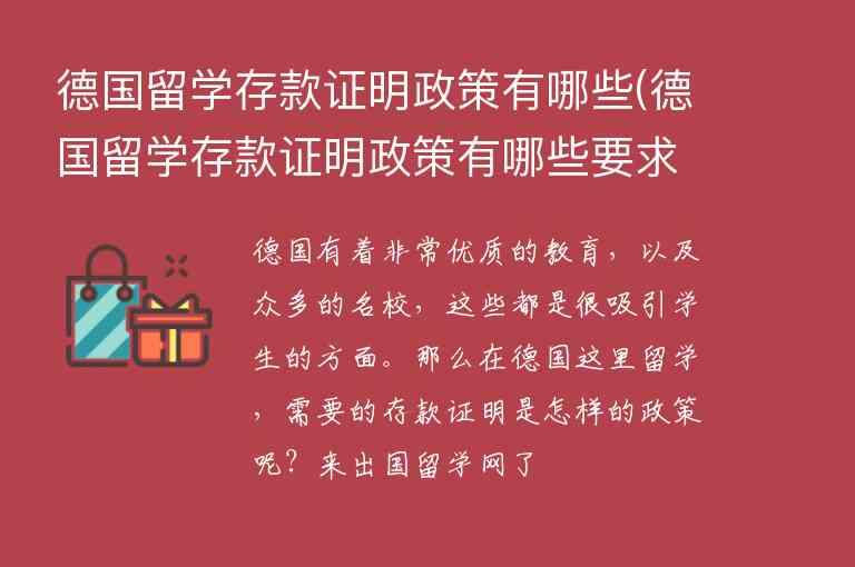 德國留學(xué)存款證明政策有哪些(德國留學(xué)存款證明政策有哪些要求)