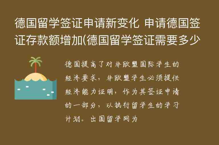 德國留學(xué)簽證申請(qǐng)新變化 申請(qǐng)德國簽證存款額增加(德國留學(xué)簽證需要多少存款)