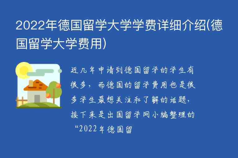 2022年德國留學大學學費詳細介紹(德國留學大學費用)