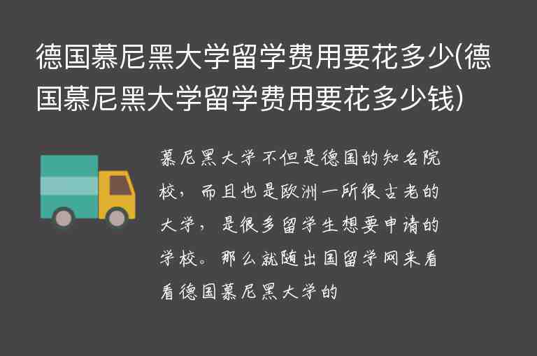 德國慕尼黑大學留學費用要花多少(德國慕尼黑大學留學費用要花多少錢)