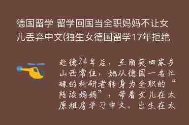 德國留學(xué) 留學(xué)回國當(dāng)全職媽媽不讓女兒丟棄中文(獨生女德國留學(xué)17年拒絕回國見父母)