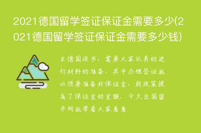 2021德國留學簽證保證金需要多少(2021德國留學簽證保證金需要多少錢)