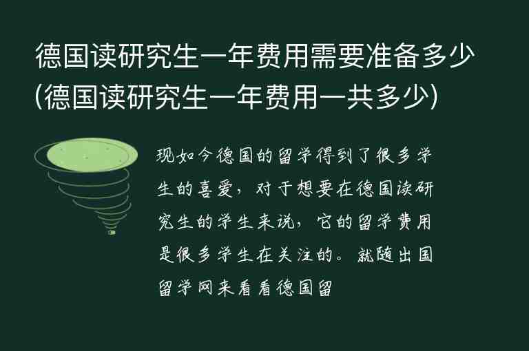 德國(guó)讀研究生一年費(fèi)用需要準(zhǔn)備多少(德國(guó)讀研究生一年費(fèi)用一共多少)