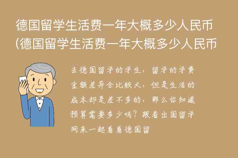 德國留學(xué)生活費一年大概多少人民幣(德國留學(xué)生活費一年大概多少人民幣啊)