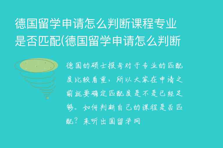 德國留學(xué)申請?jiān)趺磁袛嗾n程專業(yè)是否匹配(德國留學(xué)申請?jiān)趺磁袛嗾n程專業(yè)是否匹配上)