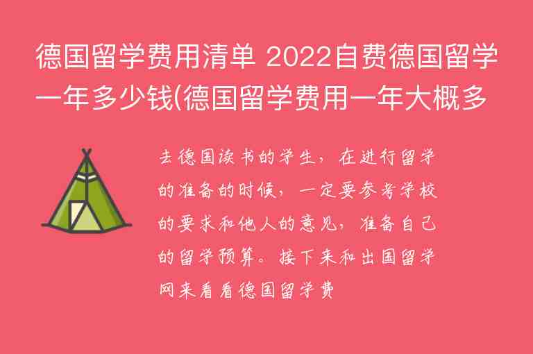 德國留學(xué)費用清單 2022自費德國留學(xué)一年多少錢(德國留學(xué)費用一年大概多少人民幣)