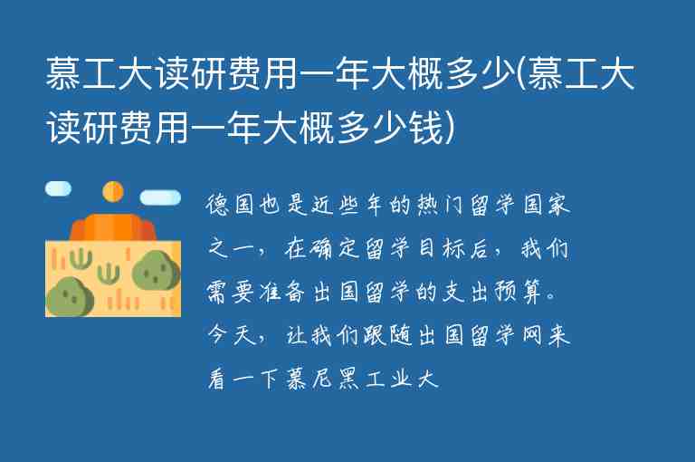 慕工大讀研費用一年大概多少(慕工大讀研費用一年大概多少錢)