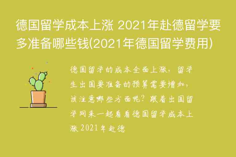 德國留學成本上漲 2021年赴德留學要多準備哪些錢(2021年德國留學費用)