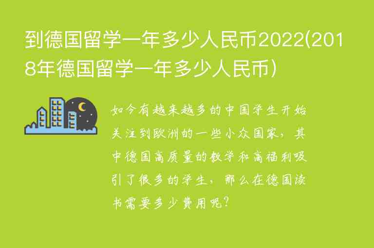 到德國留學一年多少人民幣2022(2018年德國留學一年多少人民幣)