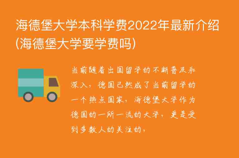 海德堡大學(xué)本科學(xué)費(fèi)2022年最新介紹(海德堡大學(xué)要學(xué)費(fèi)嗎)