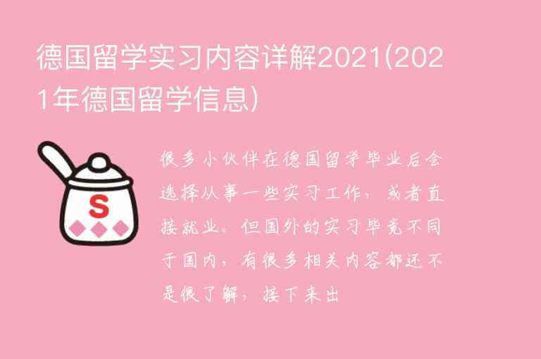 德國留學(xué)實習(xí)內(nèi)容詳解2021(2021年德國留學(xué)信息)