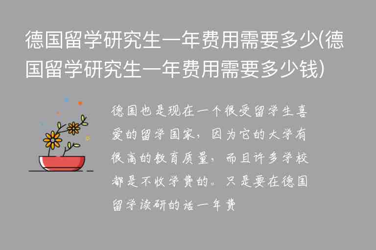 德國(guó)留學(xué)研究生一年費(fèi)用需要多少(德國(guó)留學(xué)研究生一年費(fèi)用需要多少錢)