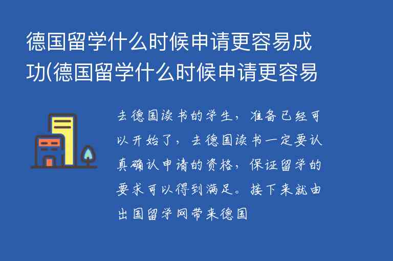 德國留學什么時候申請更容易成功(德國留學什么時候申請更容易成功呢)