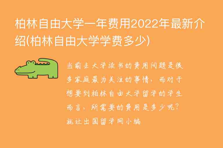 柏林自由大學(xué)一年費(fèi)用2022年最新介紹(柏林自由大學(xué)學(xué)費(fèi)多少)