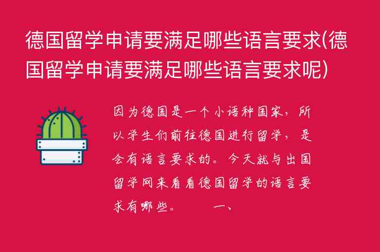 德國留學(xué)申請要滿足哪些語言要求(德國留學(xué)申請要滿足哪些語言要求呢)