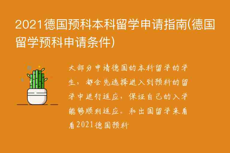 2021德國預(yù)科本科留學(xué)申請(qǐng)指南(德國留學(xué)預(yù)科申請(qǐng)條件)