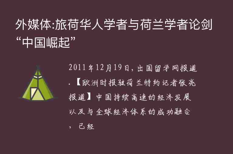 外媒體:旅荷華人學者與荷蘭學者論劍“中國崛起”