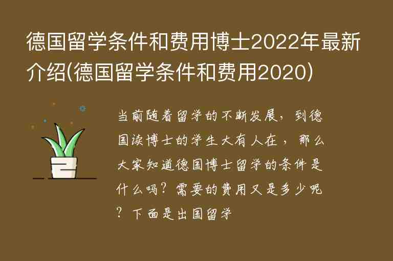 德國留學條件和費用博士2022年最新介紹(德國留學條件和費用2020)