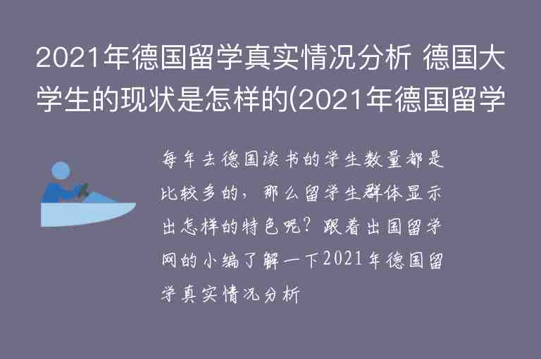 2021年德國留學(xué)真實情況分析 德國大學(xué)生的現(xiàn)狀是怎樣的(2021年德國留學(xué)形勢)