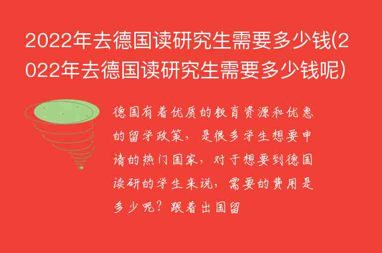 2022年去德國讀研究生需要多少錢(2022年去德國讀研究生需要多少錢呢)