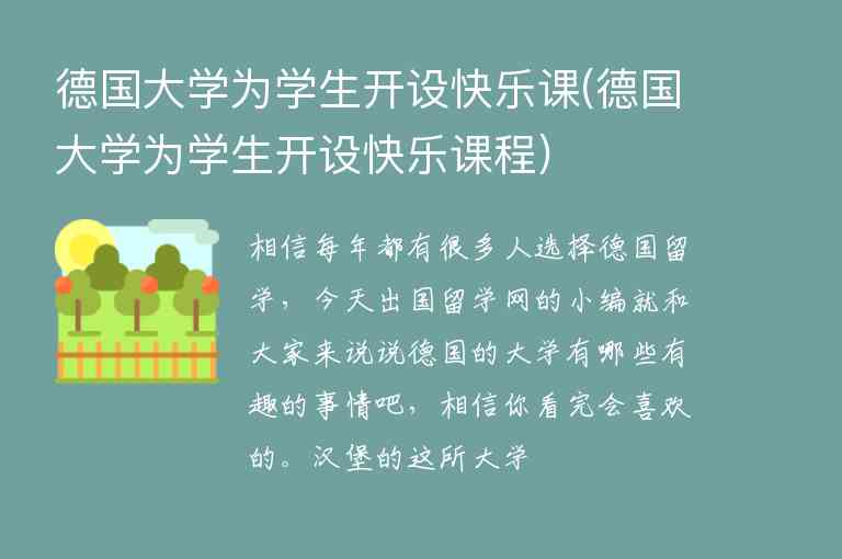 德國大學(xué)為學(xué)生開設(shè)快樂課(德國大學(xué)為學(xué)生開設(shè)快樂課程)