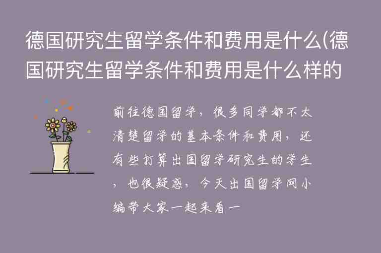 德國(guó)研究生留學(xué)條件和費(fèi)用是什么(德國(guó)研究生留學(xué)條件和費(fèi)用是什么樣的)