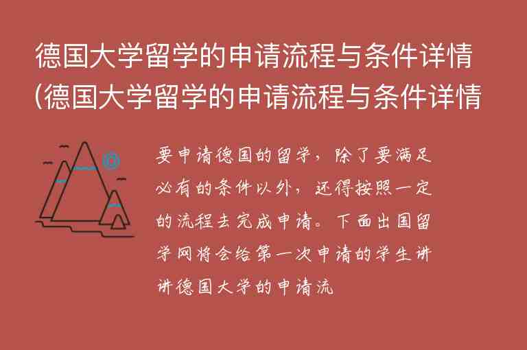 德國大學留學的申請流程與條件詳情(德國大學留學的申請流程與條件詳情表)