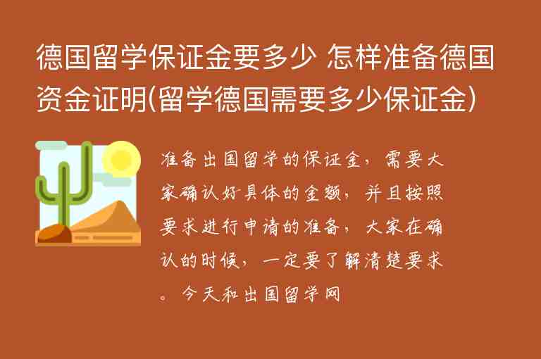 德國留學(xué)保證金要多少 怎樣準(zhǔn)備德國資金證明(留學(xué)德國需要多少保證金)