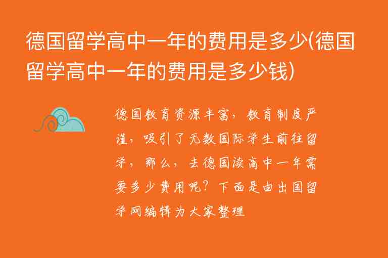 德國(guó)留學(xué)高中一年的費(fèi)用是多少(德國(guó)留學(xué)高中一年的費(fèi)用是多少錢(qián))