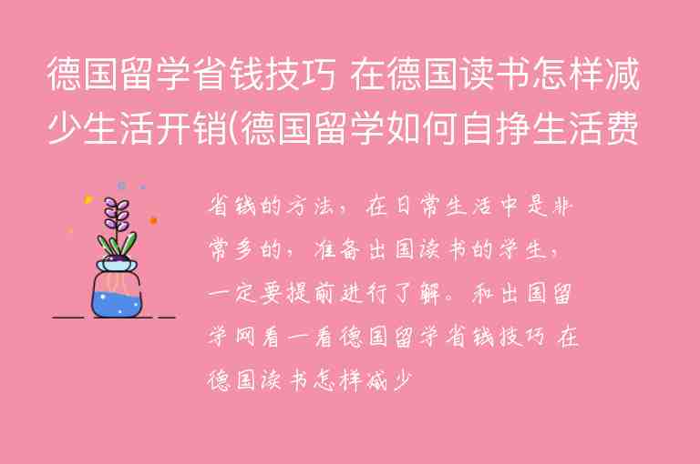 德國留學(xué)省錢技巧 在德國讀書怎樣減少生活開銷(德國留學(xué)如何自掙生活費(fèi))