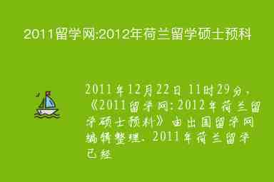 2011留學(xué)網(wǎng):2012年荷蘭留學(xué)碩士預(yù)科