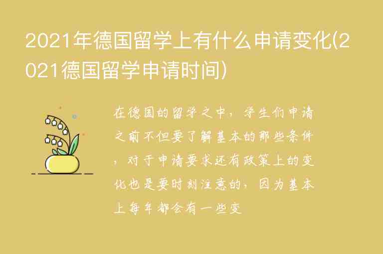 2021年德國(guó)留學(xué)上有什么申請(qǐng)變化(2021德國(guó)留學(xué)申請(qǐng)時(shí)間)