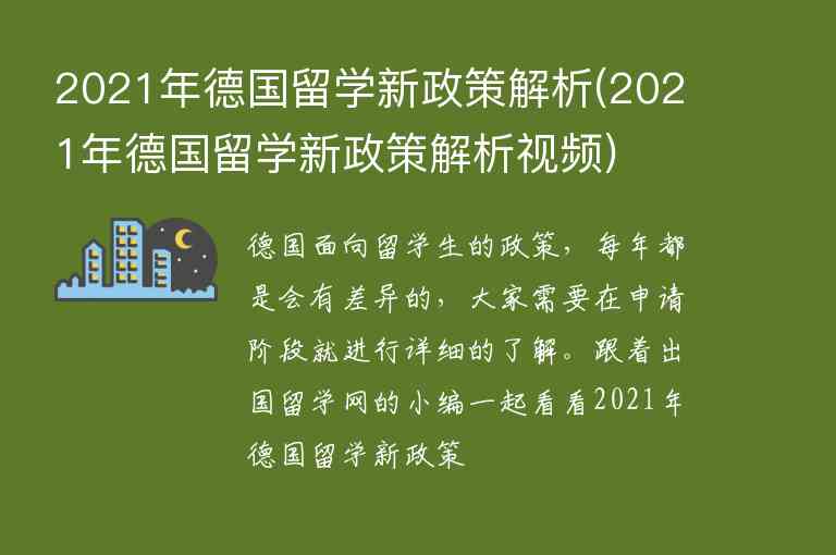 2021年德國留學新政策解析(2021年德國留學新政策解析視頻)