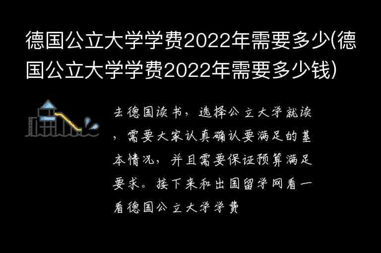 德國(guó)公立大學(xué)學(xué)費(fèi)2022年需要多少(德國(guó)公立大學(xué)學(xué)費(fèi)2022年需要多少錢(qián))