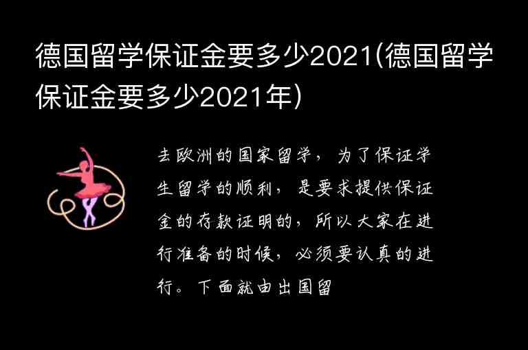 德國(guó)留學(xué)保證金要多少2021(德國(guó)留學(xué)保證金要多少2021年)