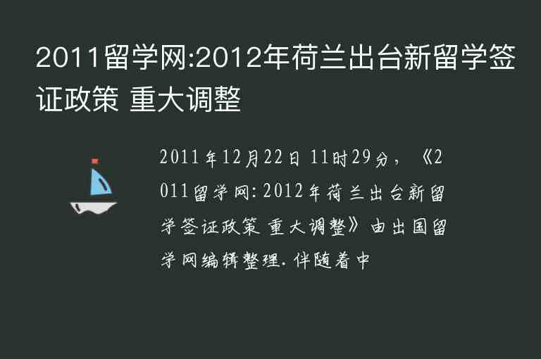 2011留學(xué)網(wǎng):2012年荷蘭出臺新留學(xué)簽證政策 重大調(diào)整