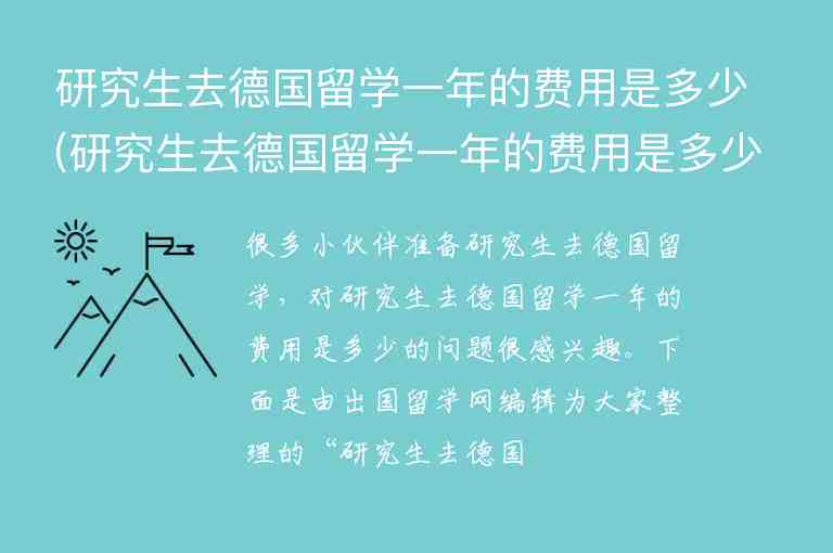 研究生去德國留學一年的費用是多少(研究生去德國留學一年的費用是多少錢)