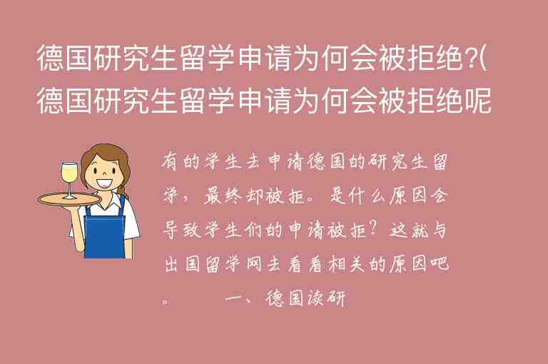 德國(guó)研究生留學(xué)申請(qǐng)為何會(huì)被拒絕?(德國(guó)研究生留學(xué)申請(qǐng)為何會(huì)被拒絕呢)