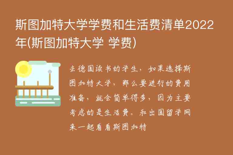 斯圖加特大學學費和生活費清單2022年(斯圖加特大學 學費)