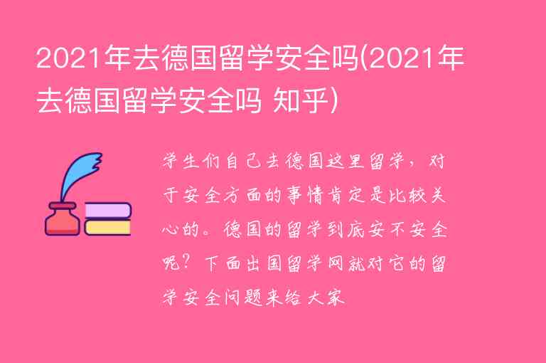 2021年去德國留學安全嗎(2021年去德國留學安全嗎 知乎)