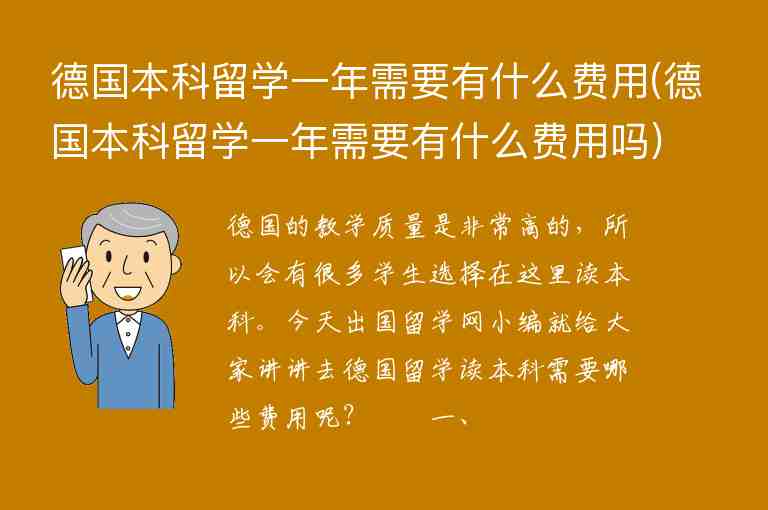 德國本科留學一年需要有什么費用(德國本科留學一年需要有什么費用嗎)