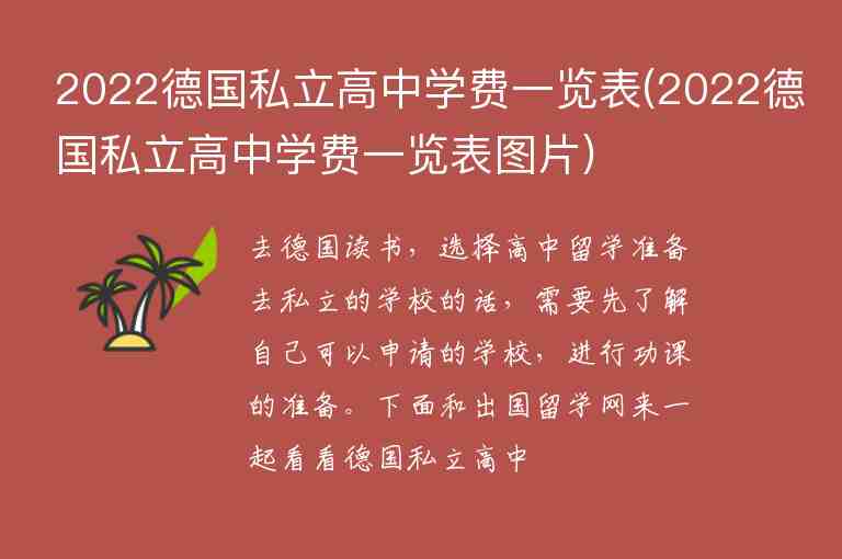 2022德國私立高中學(xué)費(fèi)一覽表(2022德國私立高中學(xué)費(fèi)一覽表圖片)