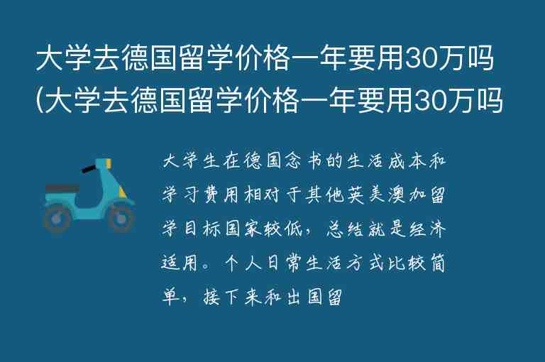 大學(xué)去德國留學(xué)價格一年要用30萬嗎(大學(xué)去德國留學(xué)價格一年要用30萬嗎)