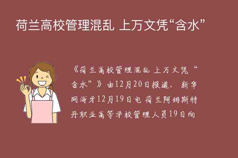 荷蘭高校管理混亂 上萬(wàn)文憑“含水”