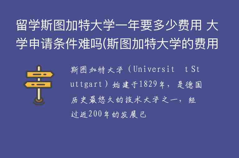 留學斯圖加特大學一年要多少費用 大學申請條件難嗎(斯圖加特大學的費用一年是多少)