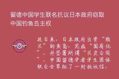 留德中國學生聯(lián)名抗議日本政府竊取中國釣魚島主權