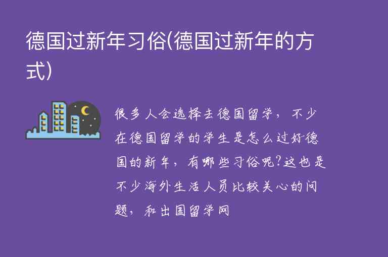 德國過新年習(xí)俗(德國過新年的方式)