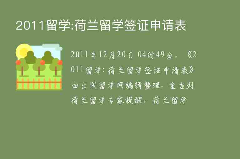 2011留學(xué):荷蘭留學(xué)簽證申請(qǐng)表